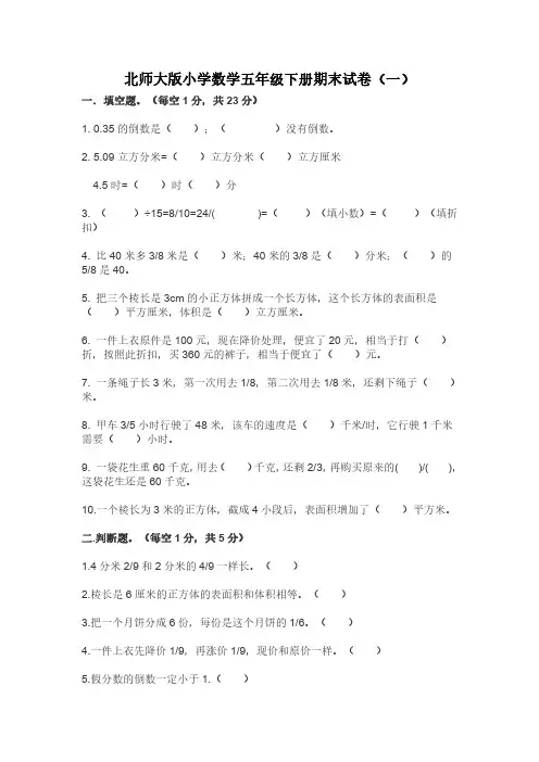2023北师大版小学数学五年级下册期末试卷含部分答案(三套)