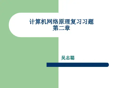 04741计算机网络原理复习第二章习题