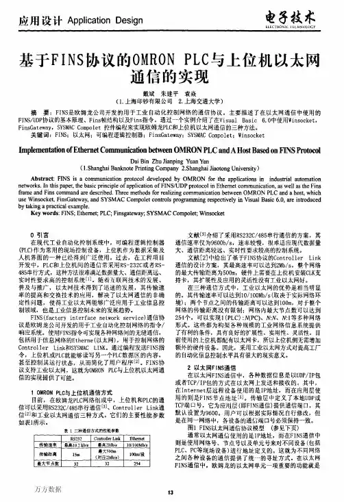 8eFINS协议的OMRON+PLC与上位机以太网通信的实现