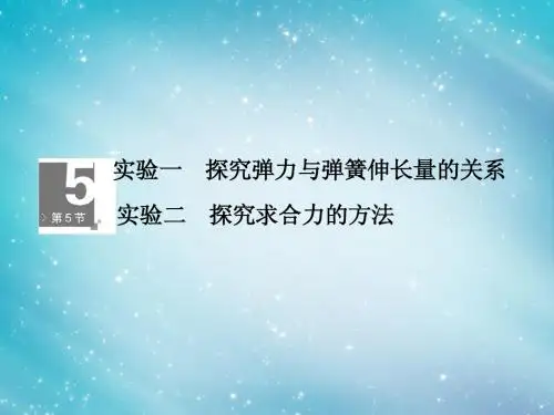 【高考调研】2014届高考物理一轮复习 2-5实验：探究弹力与弹簧伸长量的关系、探究求合力的方法课件
