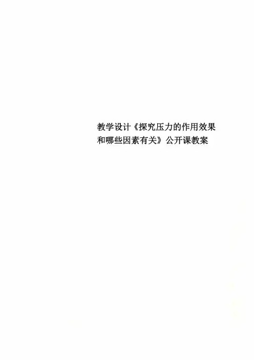 教学设计《探究压力的作用效果和哪些因素有关》公开课教案