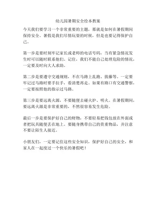 幼儿园暑期安全绘本教案