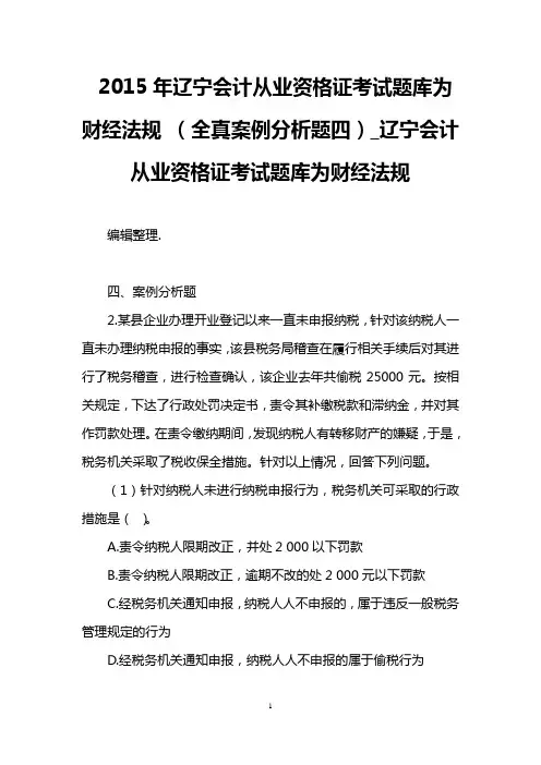 2015年辽宁会计从业资格证考试题库为财经法规 (全真案例分析题四)_辽宁会计从业资格证考试题库为财经法规