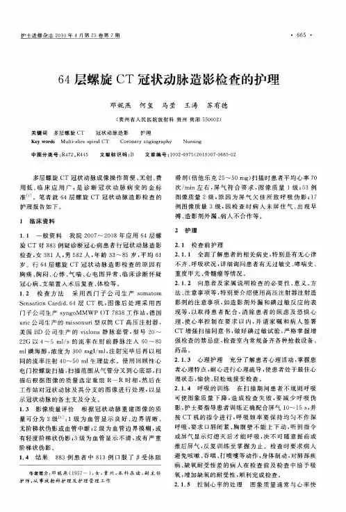 64层螺旋CT冠状动脉造影检查的护理