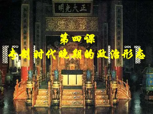 专制时代晚期的政治形态PPT课件31 人民版