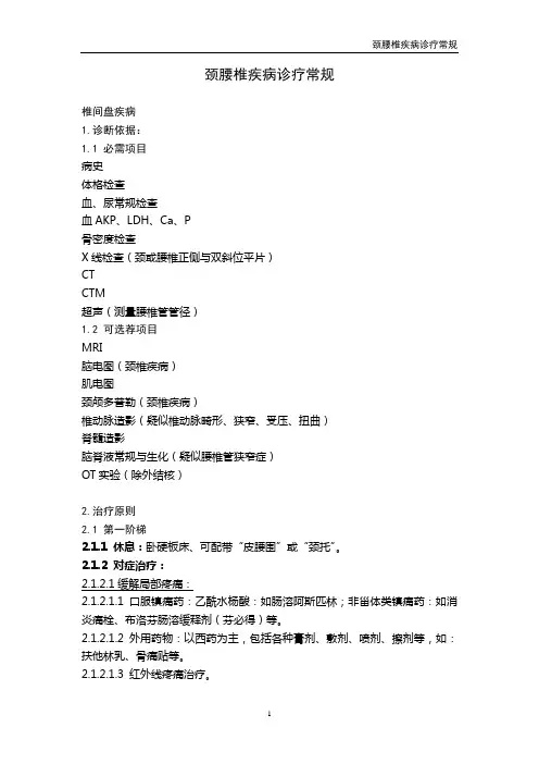 颈腰椎疾病诊疗常规