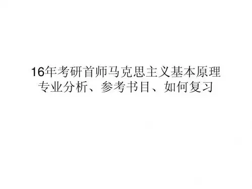 16年考研首都师范大学马克思主义基本原理专业分析、参考书目、如何复习