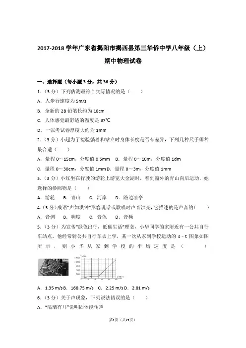 【精品】2018年广东省揭阳市揭西县第三华侨中学八年级上学期期中物理试卷与答案