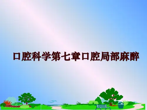 最新口腔科学第七章口腔局部麻醉PPT课件
