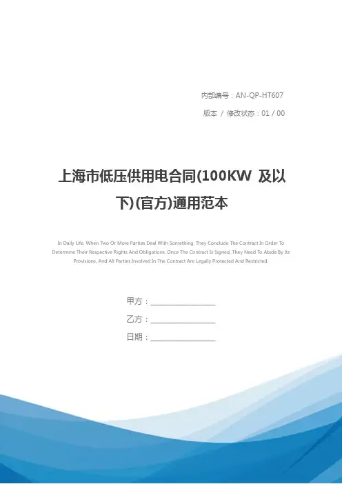 上海市低压供用电合同(100KW 及以下)(官方)通用范本