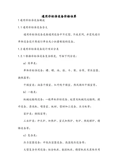 非标准设备价格估算方法解析