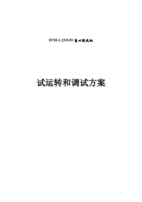 离心鼓风机试运转和调试方案