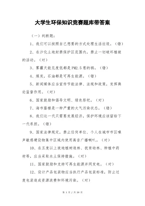 大学生环保知识竞赛题库带答案