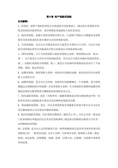 财产保险作业第六章 财产保险再保险