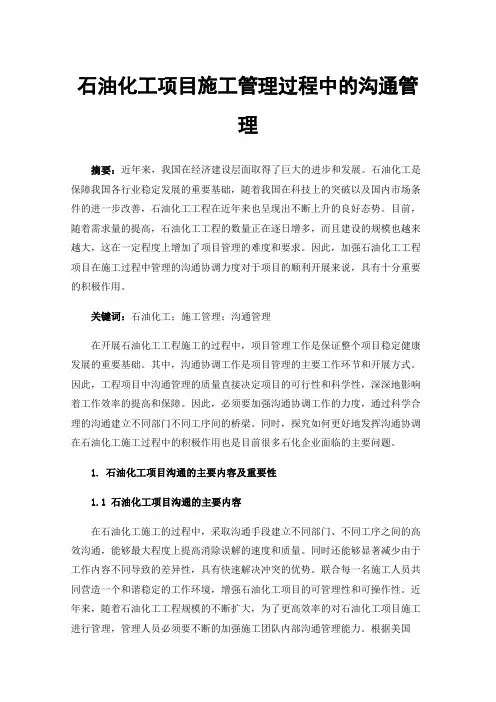 石油化工项目施工管理过程中的沟通管理