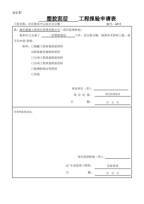 塑胶面层检验批质量验收记录检验批(2013新表)