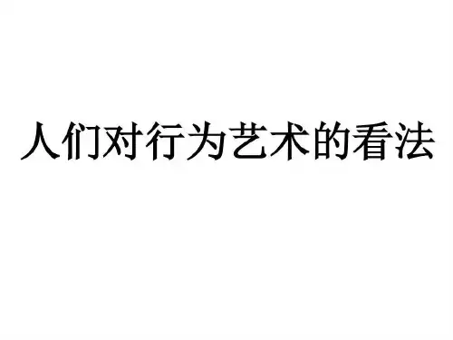 人们对行为艺术的看法综述共23页文档