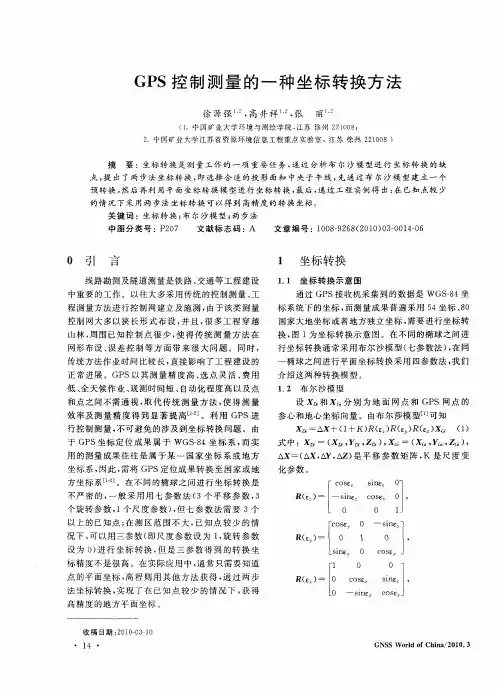 GPS控制测量的一种坐标转换方法