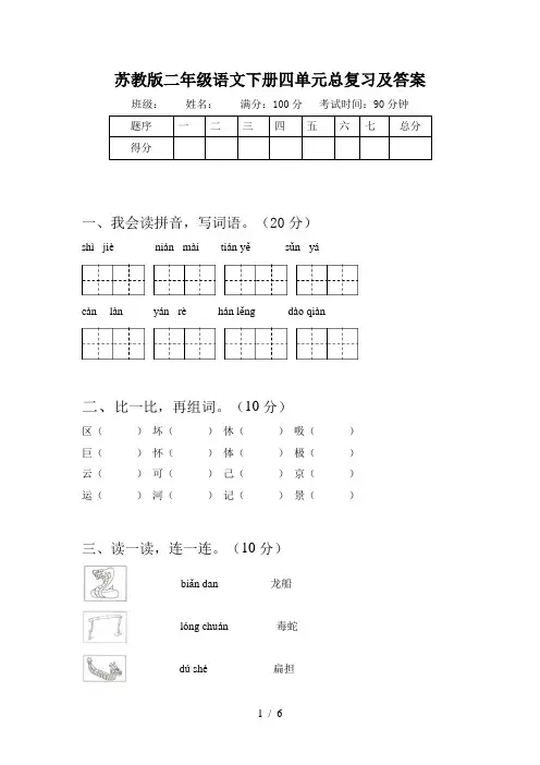 苏教版二年级语文下册四单元总复习及答案