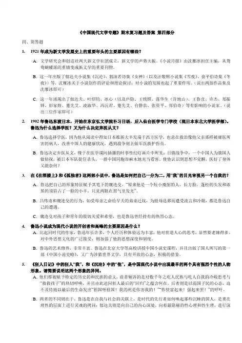 《中国现代文学专题》期末复习题及答案(第四部分)