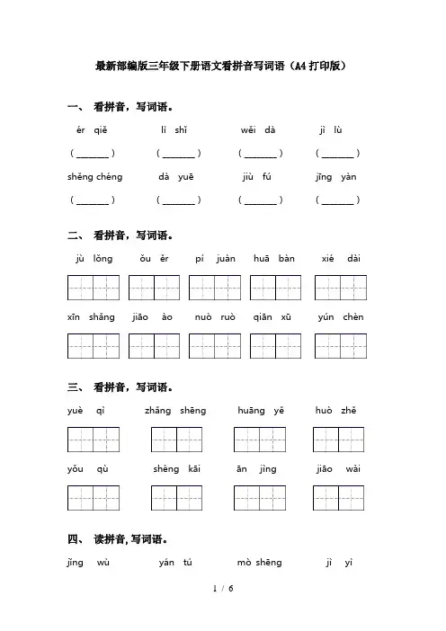 最新部编版三年级下册语文看拼音写词语(A4打印版)