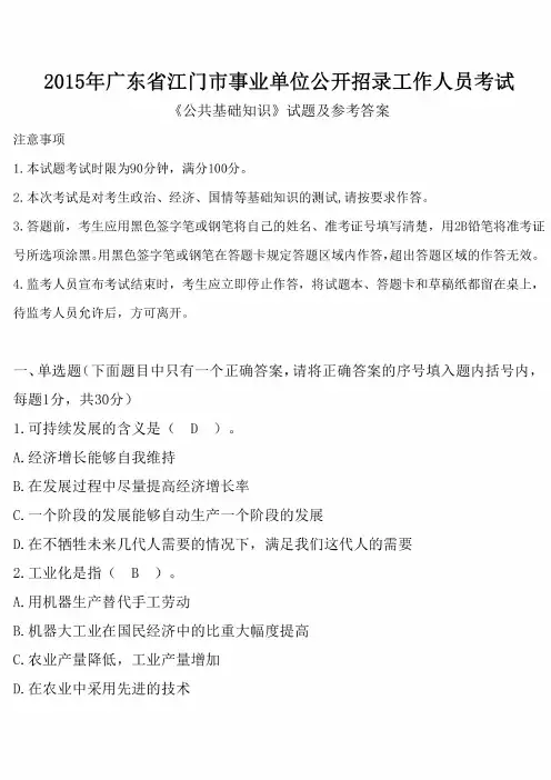 2015年广东省江门市事业单位招聘考试《公共基础知识》真题及答案