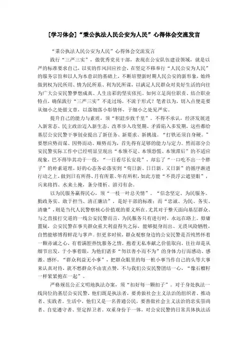 [学习体会]“秉公执法人民公安为人民”心得体会交流发言