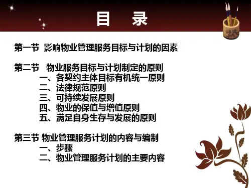 物业管理服务的目标与计划
