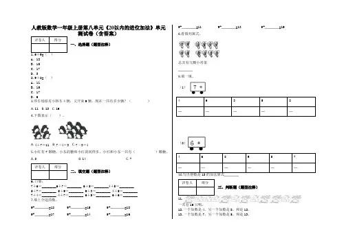 人教版一年级上册数学试题-第八单元《20以内的进位加法》单元测试卷(含答案)