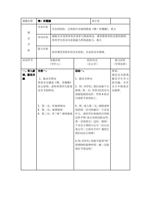 三年级上册音乐教案 3.4噢!苏珊娜 人音版(简谱)