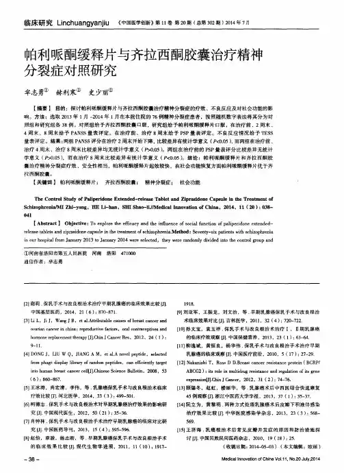 帕利哌酮缓释片与齐拉西酮胶囊治疗精神分裂症对照研究