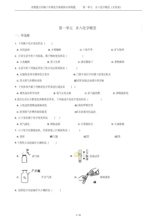 鲁教版五四制八年级化学基础知识训练题第一单元步入化学殿堂(无答案)