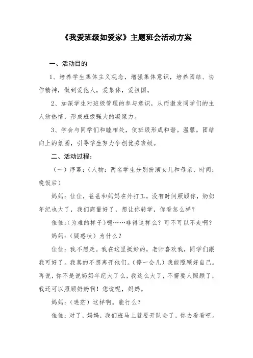 《我爱班级如爱家》主题班会活动方案