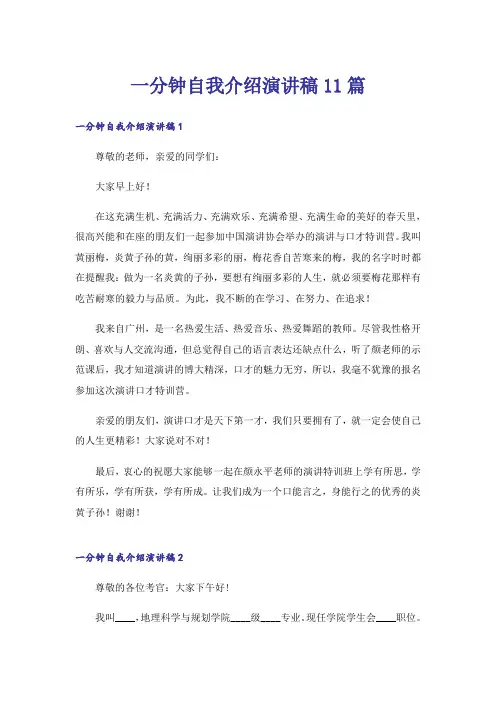 一分钟自我介绍演讲稿11篇