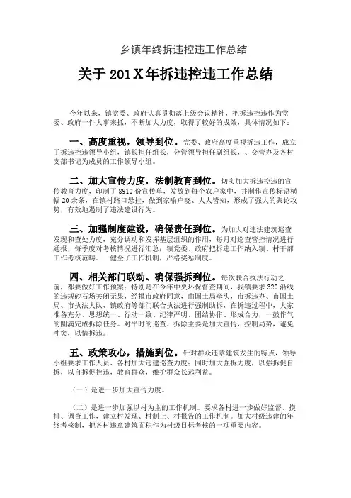乡镇年终拆违控违工作总结