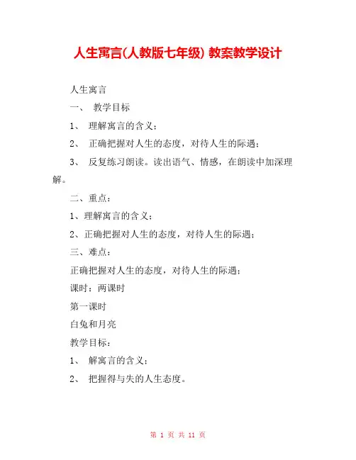 人生寓言(人教版七年级) 教案教学设计 