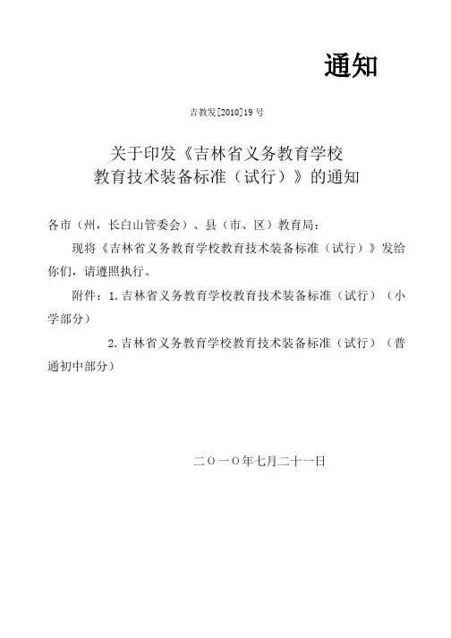 吉林省义务教育学校教育技术装备标准
