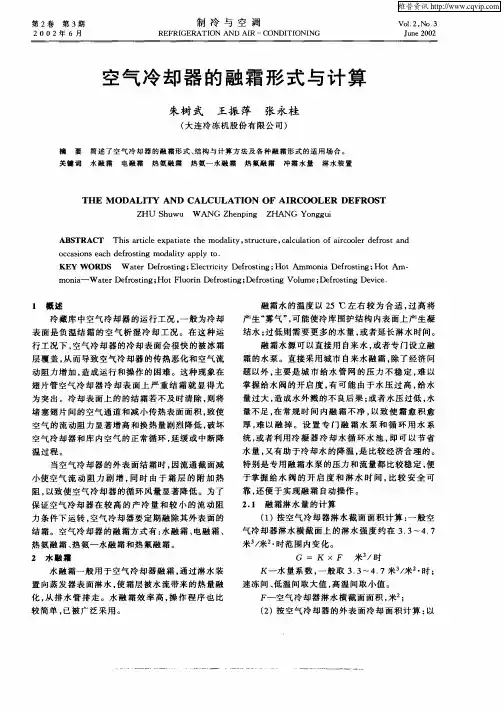 空气冷却器的融霜形式与计算