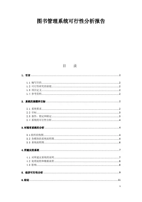 图书管理系统可行性分析报告