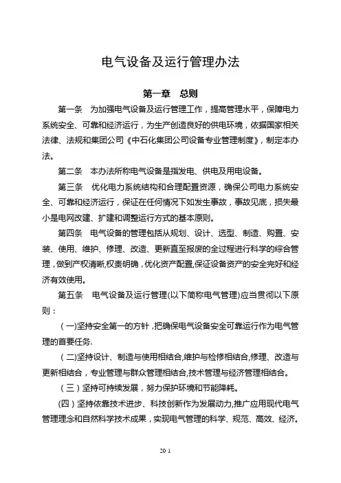 电气设备管理办法