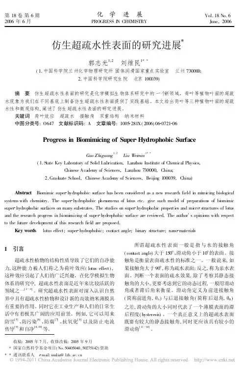 仿生超疏水性表面的研究进展