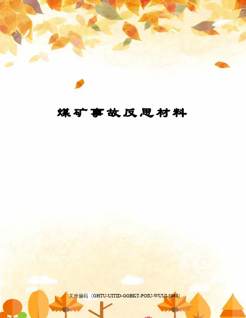 煤矿事故反思材料