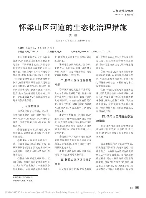 怀柔山区河道的生态化治理措施