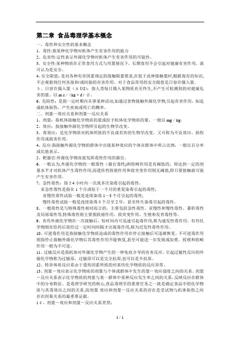 食品毒理学复习资料江苏自学考试营养专业