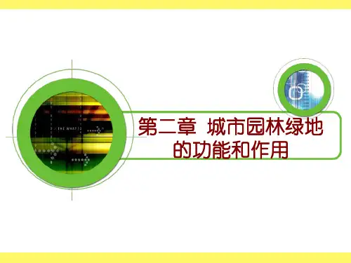 第二章 城市园林绿地的功能和作用