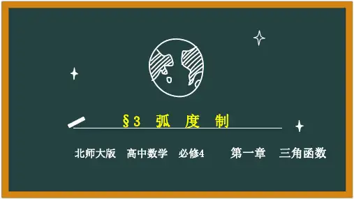 北师大版高一数学必修4课件1.3弧度制(共23张PPT)