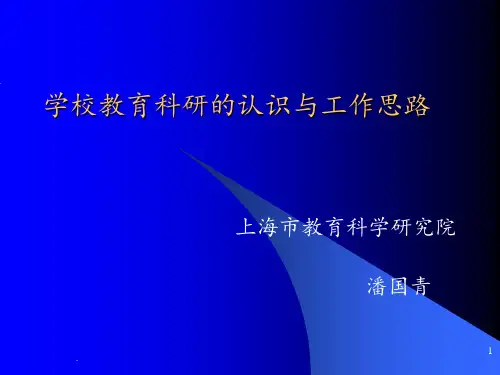 学校教育科研的认识与工作思路