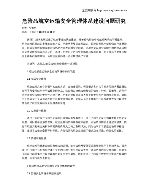 危险品航空运输安全管理体系建设问题研究