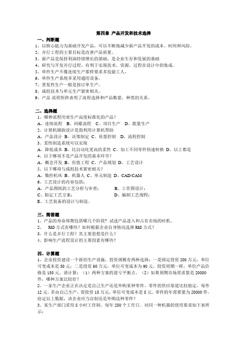 第四章 产品开发和技术选择习题
