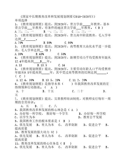 国家中长期教育改革和发展规划纲要单项选择题